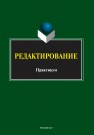 Редактирование: практикум 