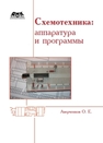 Схемотехника: аппаратура и программы Аверченков О.Е.
