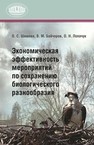 Экономическая эффективность мероприятий по сохранению биологического разнообразия Шимова О.С., Лопачук О.Н., Байчоров В.М., Под общ. ред. Шимовой О.С.