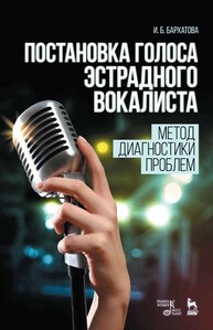 Постановка голоса эстрадного вокалиста: метод диагностики проблем Бархатова И. Б.
