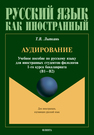 Аудирование. (В1 — В2) Лыпкань Т. В.