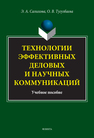 Технологии эффективных деловых и научных коммуникаций Салихова Э. А., Тугузбаева О. В.