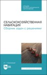 Сельскохозяйственная навигация. Сборник задач с решениями Калюжный А. Т.