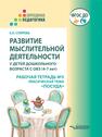 Развитие мыслительной деятельности у детей дошкольного возраста с ОВЗ (4-7 лет). Рабочая тетрадь № 5. Лексическая тема «Посуда»: комплект рабочих материалов для работы с дошкольниками Спирева Е. Н.