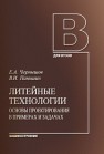 Литейные технологии. Основы проектирования в примерах и задачах: учебное пособие Чернышов Е.А., Паньшин В.И.