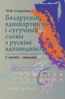 Беларускія аднакарэнныя і сугучныя словы з рускімі адпаведкамі Смаршчок М.Ф.