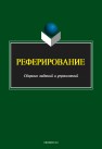 Реферирование: сборник заданий и упражнений 