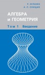 Алгебра и геометрия. Том 1. Введение Зуланке Р., Онищик А.Л.