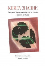 Книга знаний: Беседы с выдающимися мыслителями нашего времени