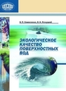Экологическое качество поверхностных вод Семенченко В.П., Разлуцкий В.И.