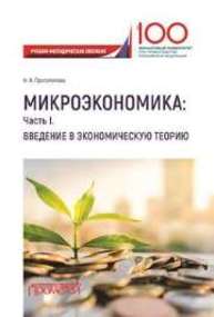 Микроэкономика: Часть I. Введение в экономическую теорию Протопопова Н.И.