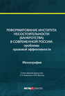 Реформирование института несостоятельности (банкротства) в современной России: проблемы правовой эффективности 