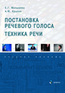 Постановка речевого голоса. Техника речи Малышева Е. Г., Крылов А. Ю.