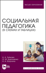 Социальная педагогика (в схемах и таблицах) Зуйкова А. А., Дорошенко О. М., Базулина А. А.