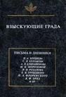 Взыскующие града. Хроника частной жизни русских религиозных философов в письмах и дневниках С.А. Аскольдова, Н.А. Бердяева, С.Н. Булгакова, В.В. Розанова, С.М. Соловьева, Е.Н. Трубецкого, П.А. Флоренского, В.Ф. Эрна и др. 