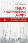 Общая и неорганическая химия: экспериментальные задачи и упражнения Свердлова Н. Д.