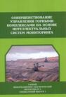 Совершенствование управления горными комплексами на основе интеллектуальных систем мониторинга Хакулов В. А., Шаповалов В. А., Игнатов В. Н., Игнатов М. В., Ногеров И. А., Карпова Ж. В.