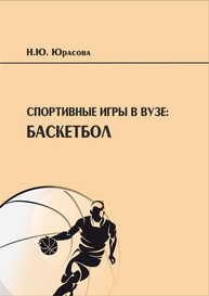 Спортивные игры в вузе: баскетбол Юрасова Н. Ю.