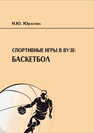 Спортивные игры в вузе: баскетбол Юрасова Н. Ю.