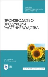 Производство продукции растениеводства Ториков В. Е., Мельникова О. В.