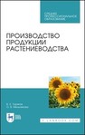 Производство продукции растениеводства Ториков В. Е., Мельникова О. В.