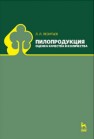 Пилопродукция: оценка качества и количества Леонтьев Л.Л.