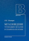 Металловедение тугоплавких металлов и сплавов на их основе: учебное пособие для вузов Осинцев О.Е.