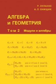 Алгебра и геометрия. Том 2. Модули и алгебры Зуланке Р., Онищик А.Л.
