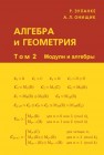 Алгебра и геометрия. Том 2. Модули и алгебры Зуланке Р., Онищик А.Л.