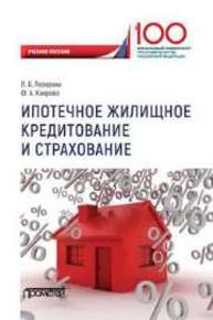 Ипотечное жилищное кредитование и страхование Лазарова Л.Б., Каирова Ф.А.