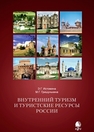 Внутренний туризм и туристские ресурсы России Истомина Э.Г, Гришулькина М.Г.