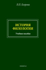 История филологии Егорова Л. П.