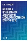 Методика преподавания дисциплины «Концертмейстерский класс» в вузе Калицкий В. В.