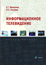 Информационное телевидение Малышева Е. Г., Рогалева О. С.