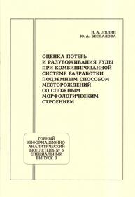 Оценка потерь и разубоживания руды при комбинированной системе разработки подземным способом месторождений со сложным морфологическим строением Лялин Н. А., Беспалова Ю. А.