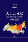 Атлас электоральной географии Российской Федерации. 1991–2024 Елагин С. А.