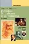 История биологии и медицины в лицах Павлович С.А., Павлович Н.В.