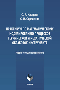 Практикум по математическому моделированию процессов термической и механической обработок инструмента Клецова О. А., Сергиенко С. Н.