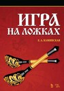 Игра на ложках Каминская Е. А.