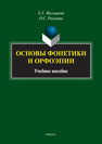 Основы фонетики и орфоэпии Малышева Е. Г., Рогалева О. С.