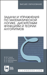 Задачи и упражнения по математической логике, дискретным функциям и теории алгоритмов Глухов М. М., Козлитин О. А., Шапошников В. А., Шишков А. Б.