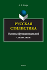 Русская стилистика (основы функциональной стилистики) Флоря А. В.