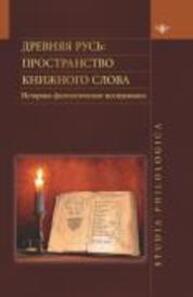 Древняя Русь: Пространство книжного слова. Историко-филологические исследования