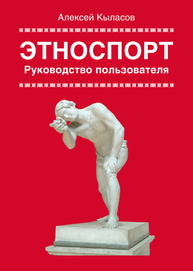 Этноспорт. Руководство пользователя (трактат) Кыласов А. В.