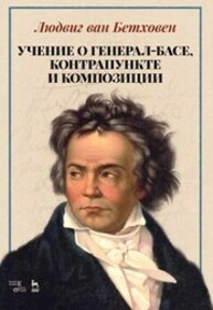 Учение о генерал-басе, контрапункте и композиции Бетховен Л.