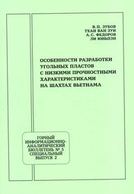 Особенности разработки угольных пластов с низкими прочностными характеристиками на шахтах Вьетнама Зубов В. П., Тхан Ван Зуи, Федоров А. С., Ли Юньпэн