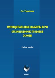 Муниципальные выборы: организационно-правовые основы Трыканова С. А.