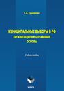 Муниципальные выборы: организационно-правовые основы Трыканова С. А.
