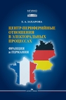 Центр-периферийные отношения в электоральных процессах: Франция и Германия Захарова Е. А.