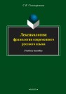 Лексикология: фразеология современного русского языка Скоморохова С.В.